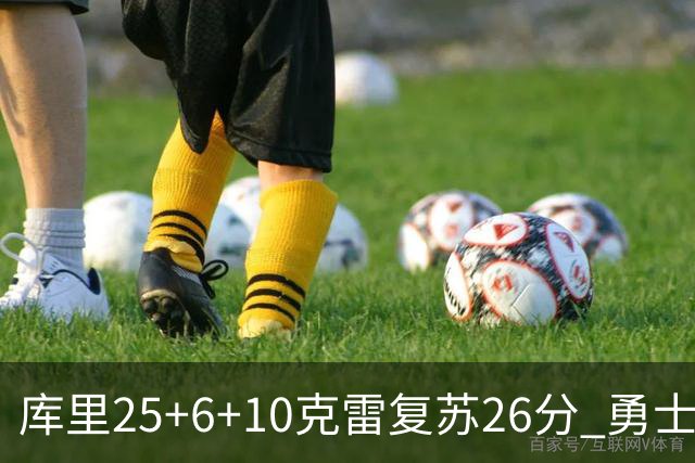 库里25+6+10克雷复苏26分 勇士大胜爵士5连胜