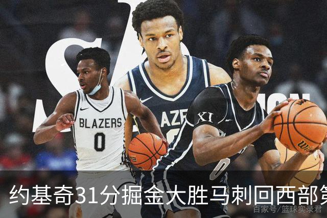 约基奇31分掘金大胜马刺回西部第一 爵士擒鹰