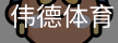 伟德体育